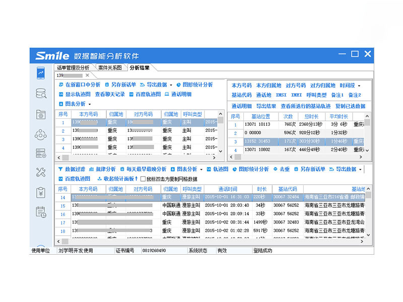 思邁奧SMA-HY01話單及銀行卡交易智能分析軟件